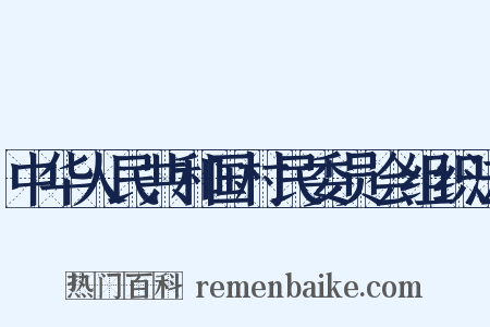 中华人民共和国村民委员会组织法是什么意思的图片